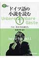 ドイツ語の小説を読む 1