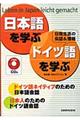日本語を学ぶ・ドイツ語を学ぶ