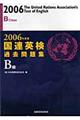 国連英検過去問題集B級 2006年度版