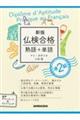 仏検合格熟語+単語準2級 新版