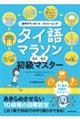 タイ語マラソン らくらく初級マスター