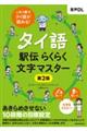 タイ語駅伝らくらく文字マスター 第2版