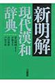 新明解現代漢和辞典