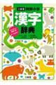 三省堂例解小学漢字辞典 オンライン辞書つきオールカラー 新装第六版