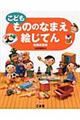 こどももののなまえ絵じてん 増補新装版