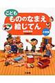 こどももののなまえ絵じてん 増補新装版 小型版