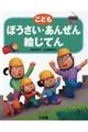 こどもぼうさい・あんぜん絵じてん