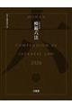 模範六法 令和8年版