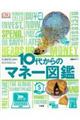 10代からのマネー図鑑