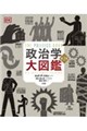 政治学大図鑑 第2版