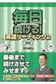 毎日続ける!英語リーディング 2