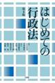 はじめての行政法 第4版