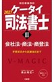 ケータイ司法書士V 2027