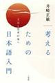 考えるための日本語入門