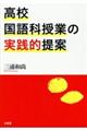 高校国語科授業の実践的提案