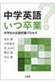 中学英語いつ卒業?
