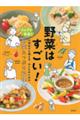 野菜はすごい!