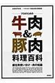 プロのための牛肉&豚肉料理百科