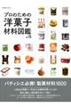 プロのための洋菓子材料図鑑 VOL.5