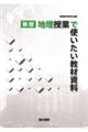 地理授業で使いたい教材資料 新版