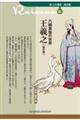 六朝貴族の世界 王羲之 新訂版