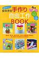超かわいい!女の子の手作り自由工作book