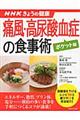 痛風・高尿酸血症の食事術 ポケット版