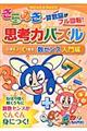きらめき思考力パズル 小学2〜4年生 数センス入門編