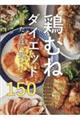 鶏むねダイエット 最強たんぱく質レシピ150