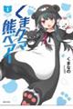くまクマ熊ベアー 1