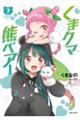 くまクマ熊ベアー 7