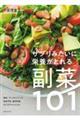 サプリみたいに栄養がとれる副菜101