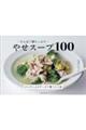 たんぱく質たっぷり やせスープ100