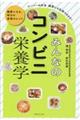 みんなのコンビニ栄養学