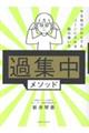 「過集中」メソッド