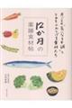 12か月の薬膳食材帖
