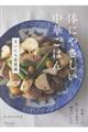 体にやさしい中華ごはん まいにち家薬膳