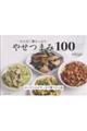 たんぱく質たっぷり やせつまみ100