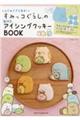 はじめてでも簡単!すみっコぐらしの型付きアイシングクッキーBOOK