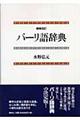 パーリ語辞典 増補改訂