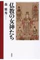 仏教の女神たち