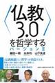 〈仏教3.0〉を哲学するバージョン 2