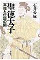 聖徳太子