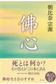 佛心 新装版
