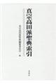 真宗高田派聖典索引