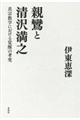 親鸞と清沢満之