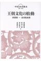 王朝文化の胎動