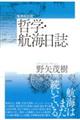 哲学・航海日誌 増補改訂版