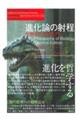 進化論の射程