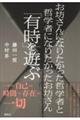 お坊さんになりたかった哲学者と哲学者になりたかったお坊さん「有時」を遊ぶ